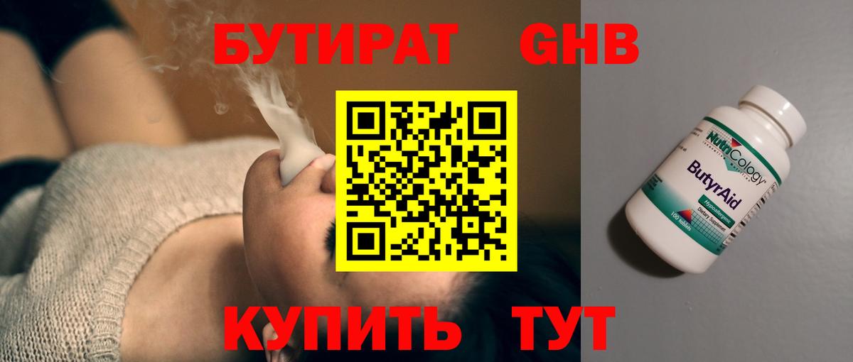 Усолье-Сибирское  БУТИРАТ 1.4BDO  Вход с VPN 