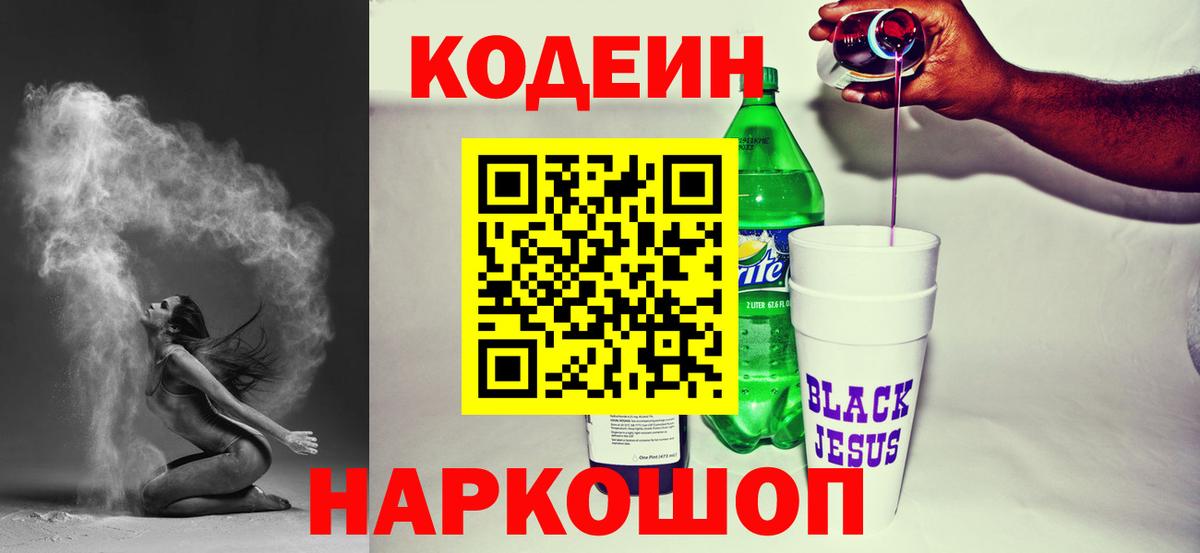 Усолье-Сибирское  Codein напиток Lean (лин)  Codein Purple Drank  Вход с VPN 